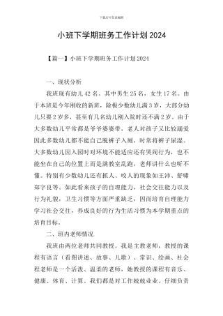 小班下学期班务工作计划2024