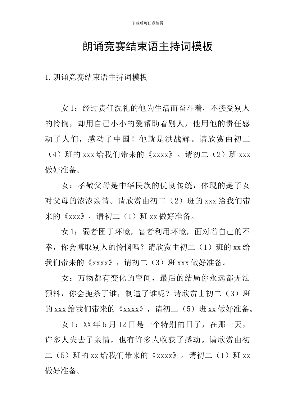 朗诵比赛结束语主持词模板_第1页