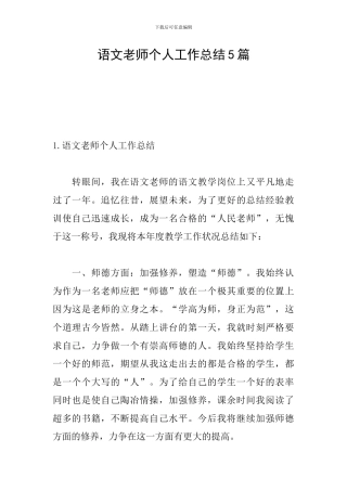 语文教师个人工作总结5篇