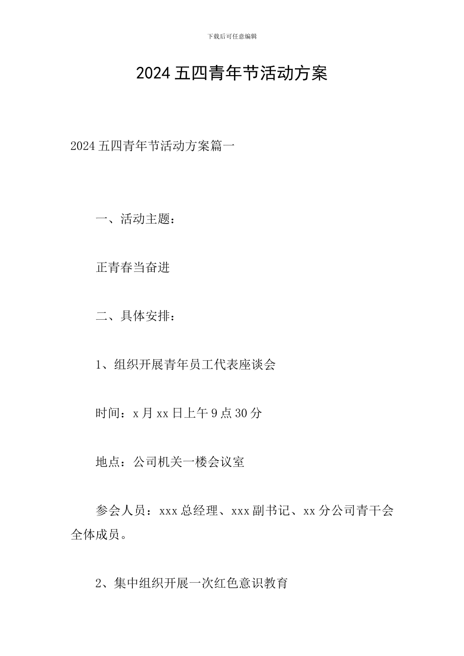 2024五四青年节活动方案_第1页