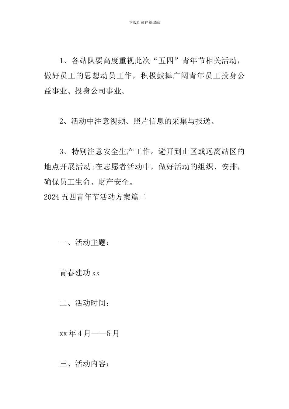 2024五四青年节活动方案_第3页