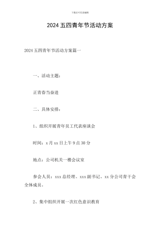 2024五四青年节活动方案