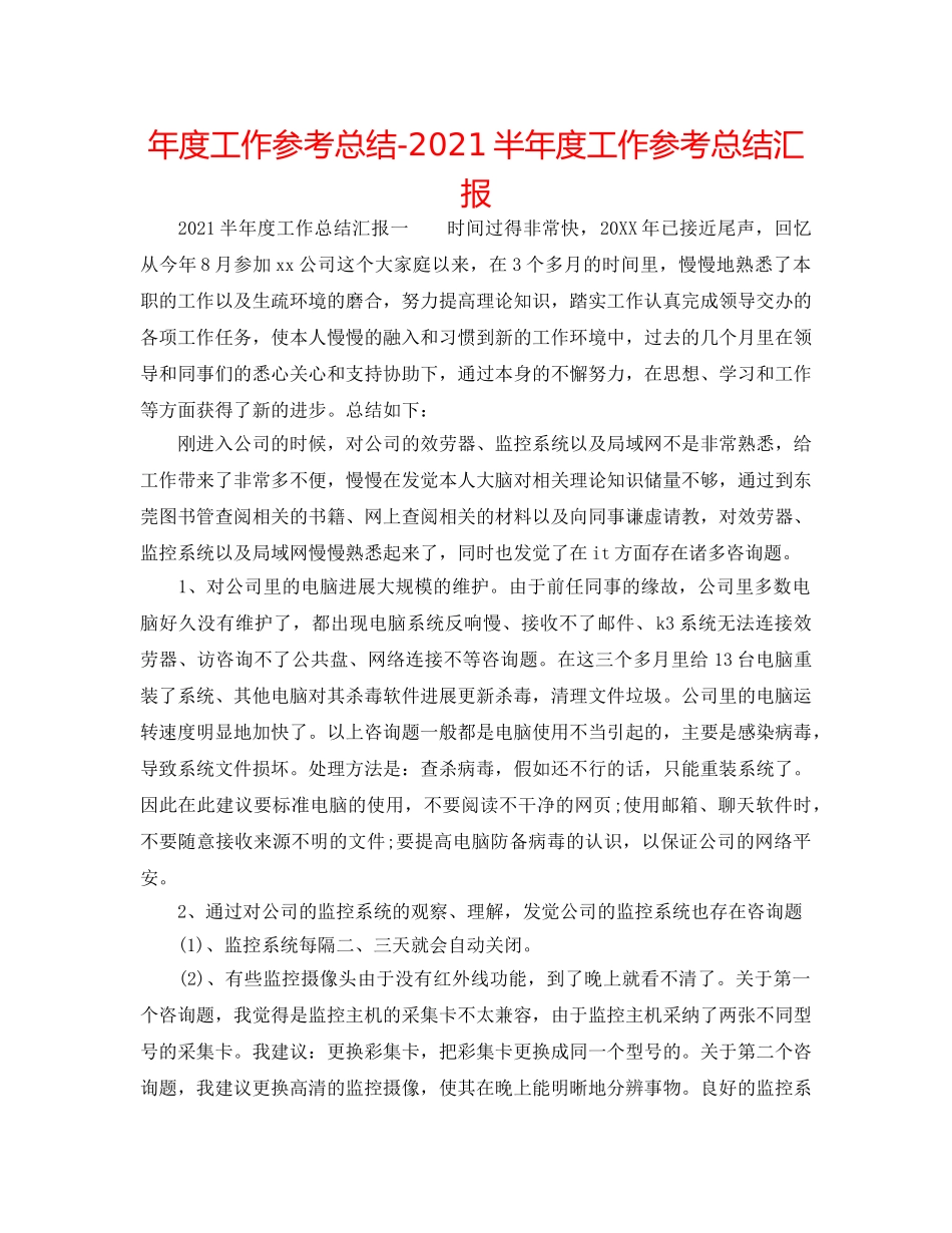 年度工作参考总结-2024半年度工作参考总结汇报 _第1页