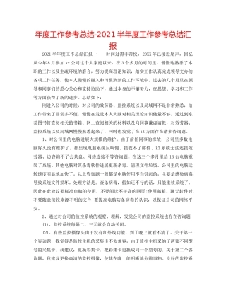 年度工作参考总结-2024半年度工作参考总结汇报 