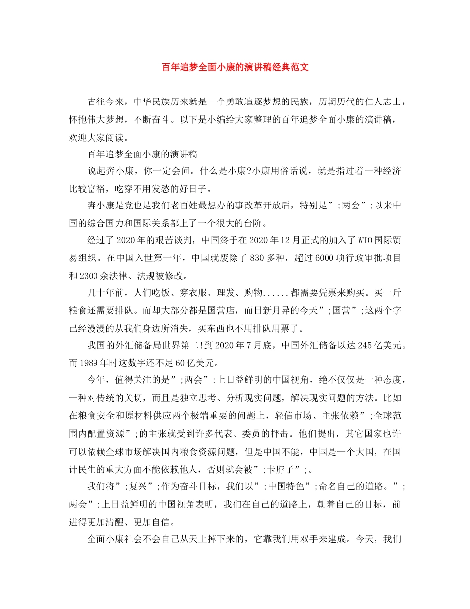 百年追梦全面小康的演讲稿经典范文 _第1页