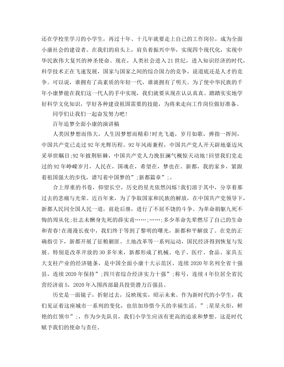 百年追梦全面小康的演讲稿经典范文 _第2页