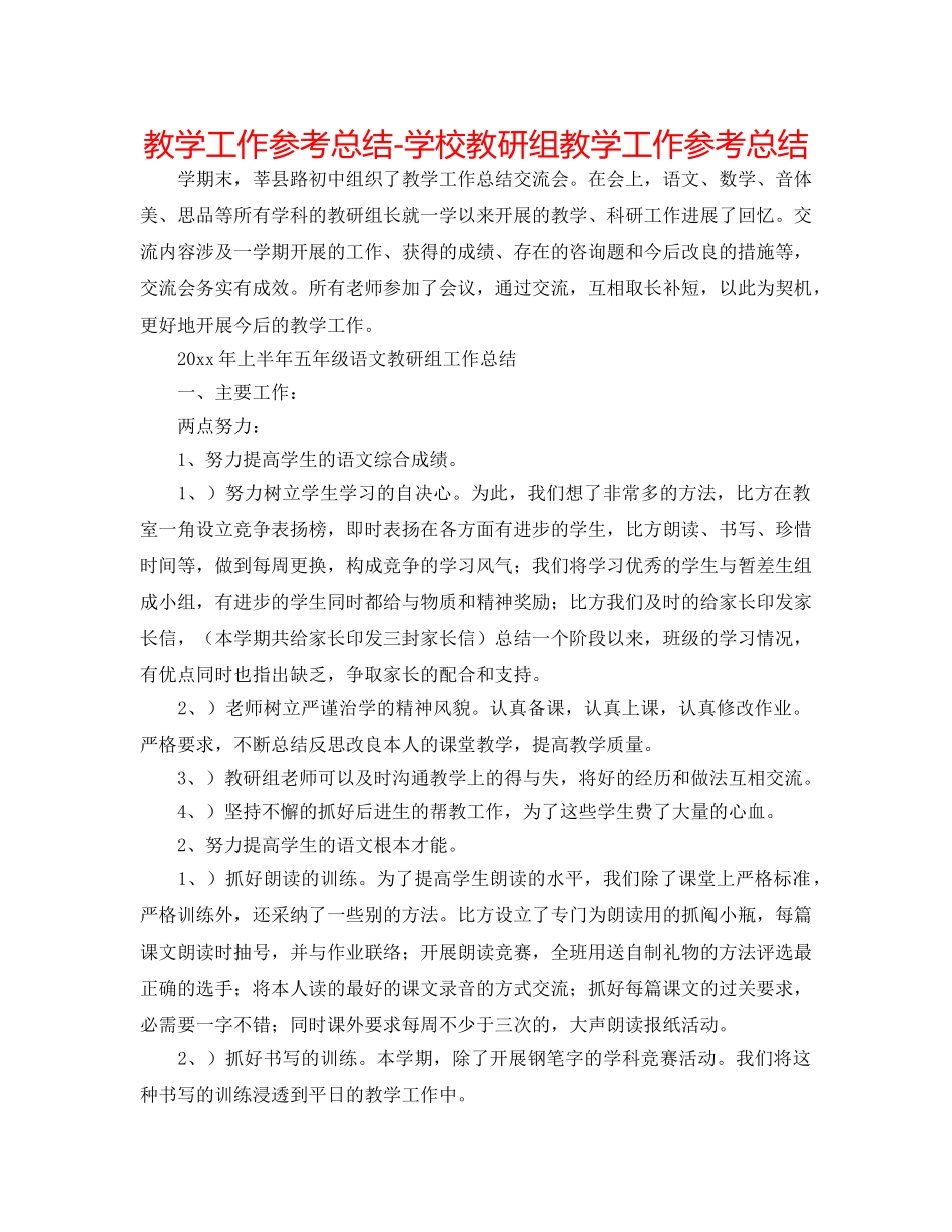 教学工作参考总结-学校教研组教学工作参考总结 _第1页