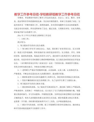 教学工作参考总结-学校教研组教学工作参考总结 