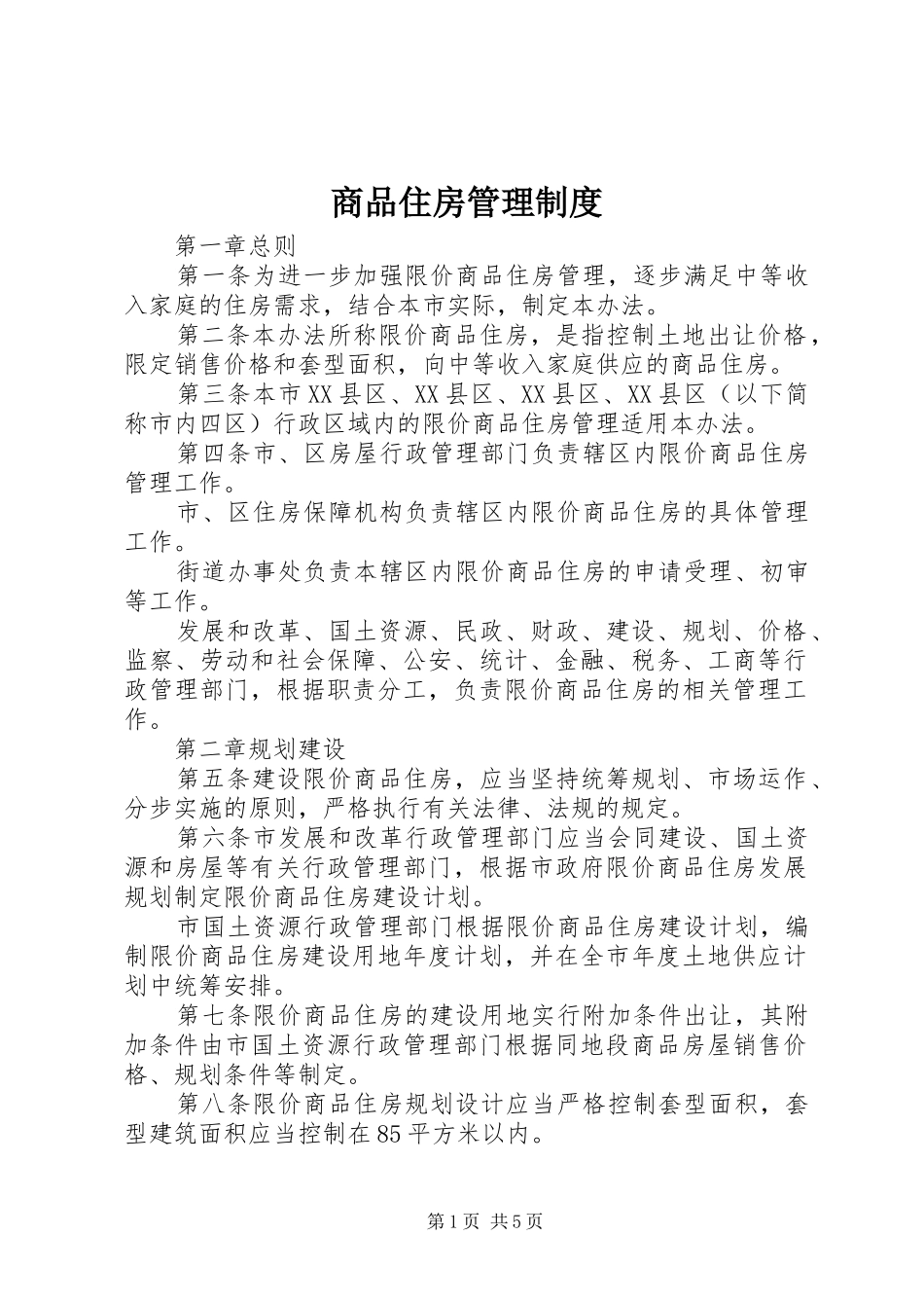 商品住房管理制度_第1页