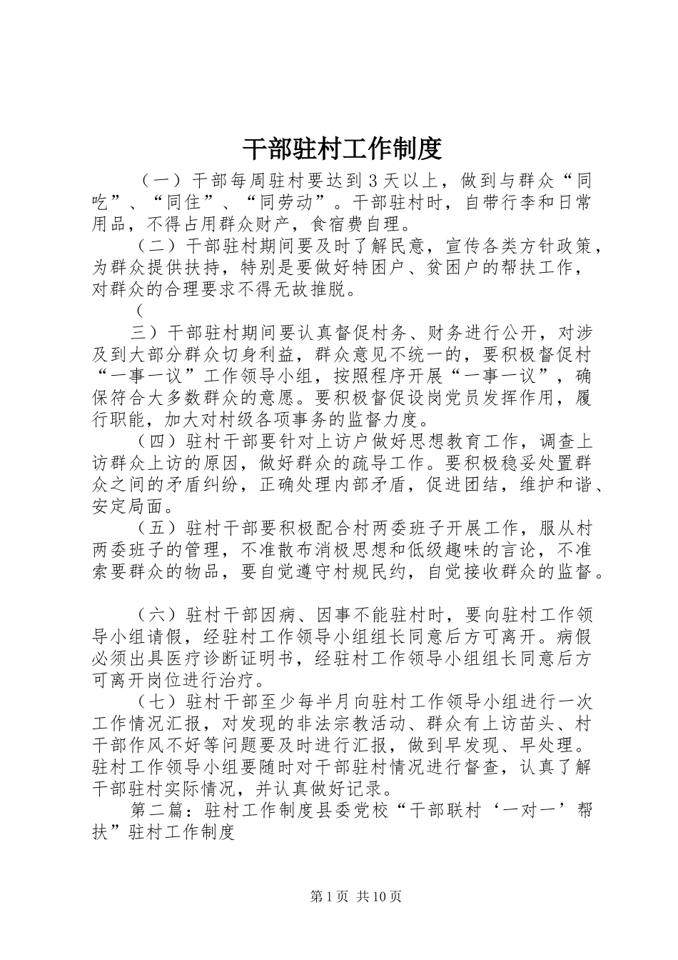 干部驻村工作制度_第1页