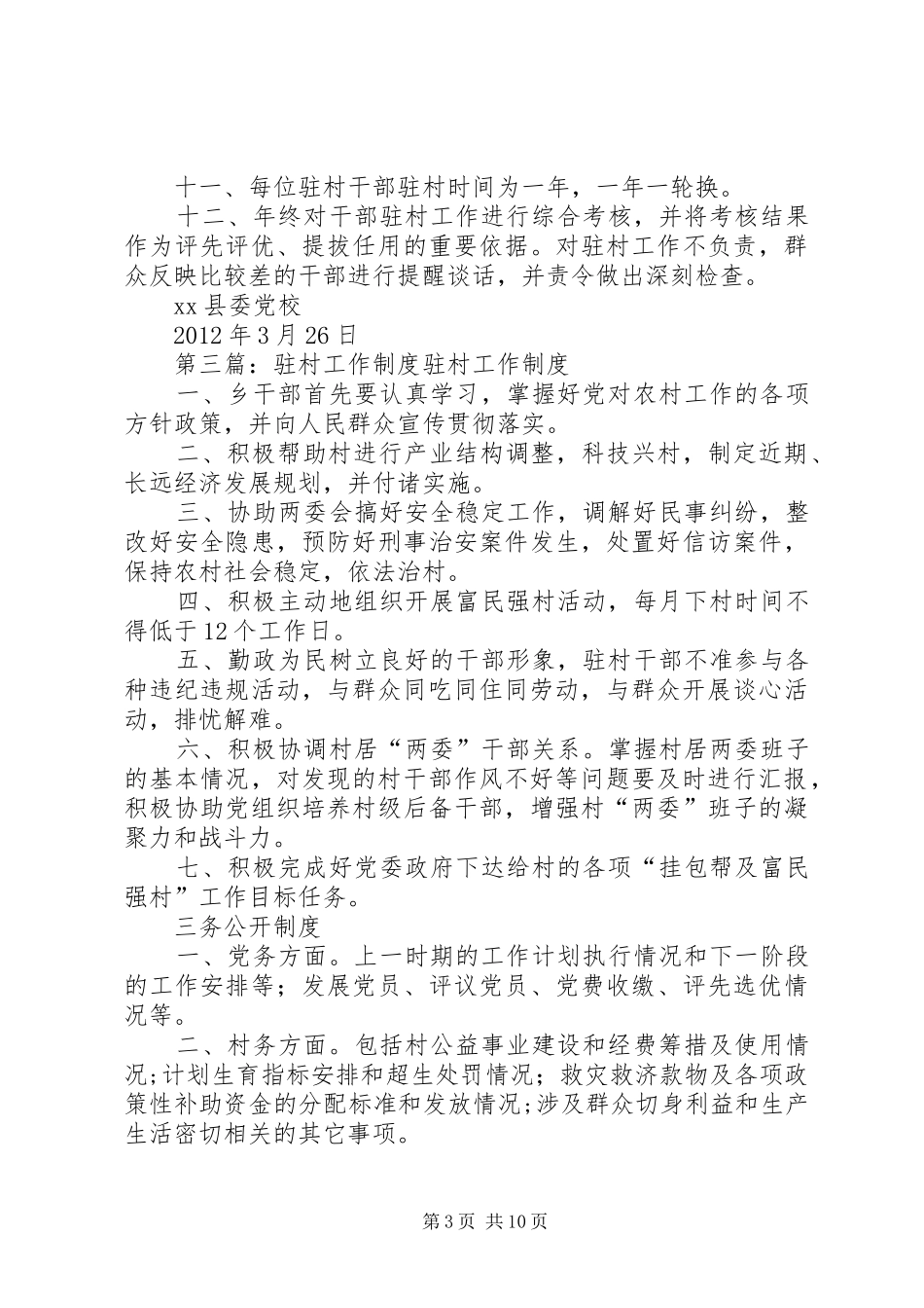 干部驻村工作制度_第3页