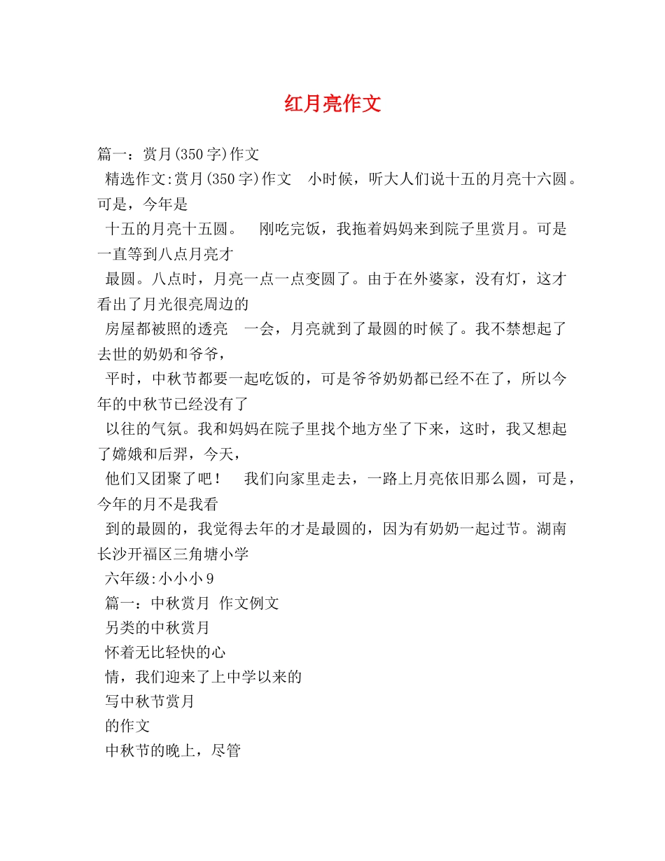红月亮作文 _第1页