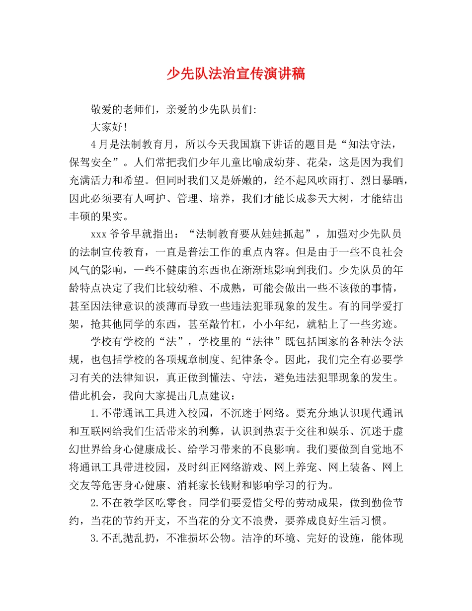 少先队法治宣传演讲稿 _第1页