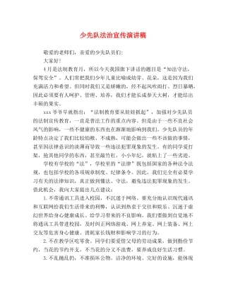 少先队法治宣传演讲稿 