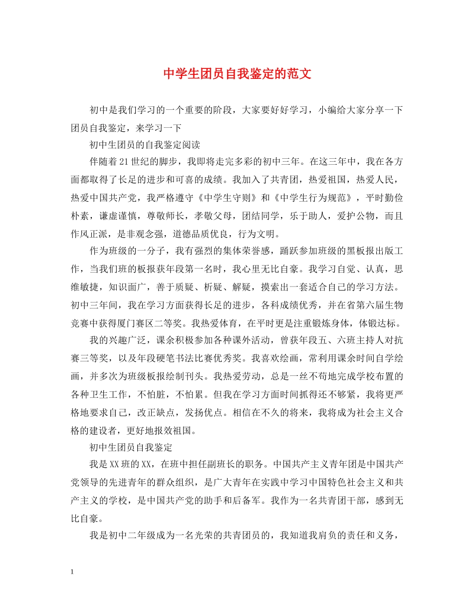 生团员自我鉴定的范文 _第1页