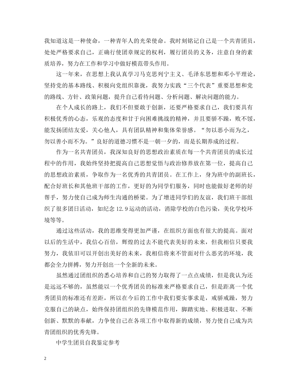 生团员自我鉴定的范文 _第2页