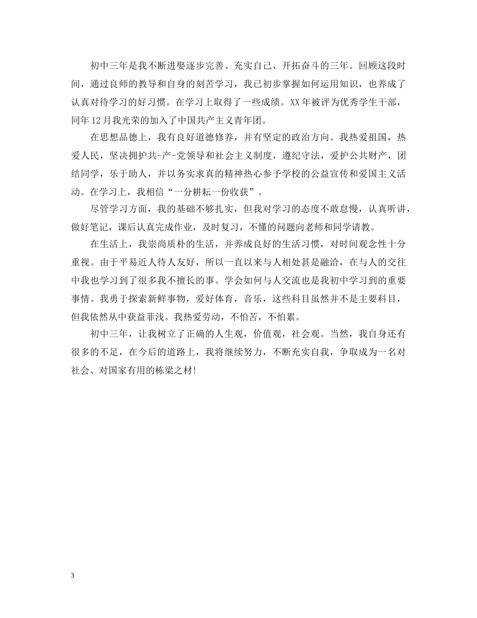 生团员自我鉴定的范文 _第3页