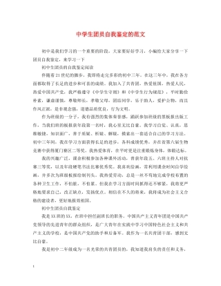 生团员自我鉴定的范文 