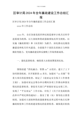 区审计局2024年全年廉政建设工作总结汇报