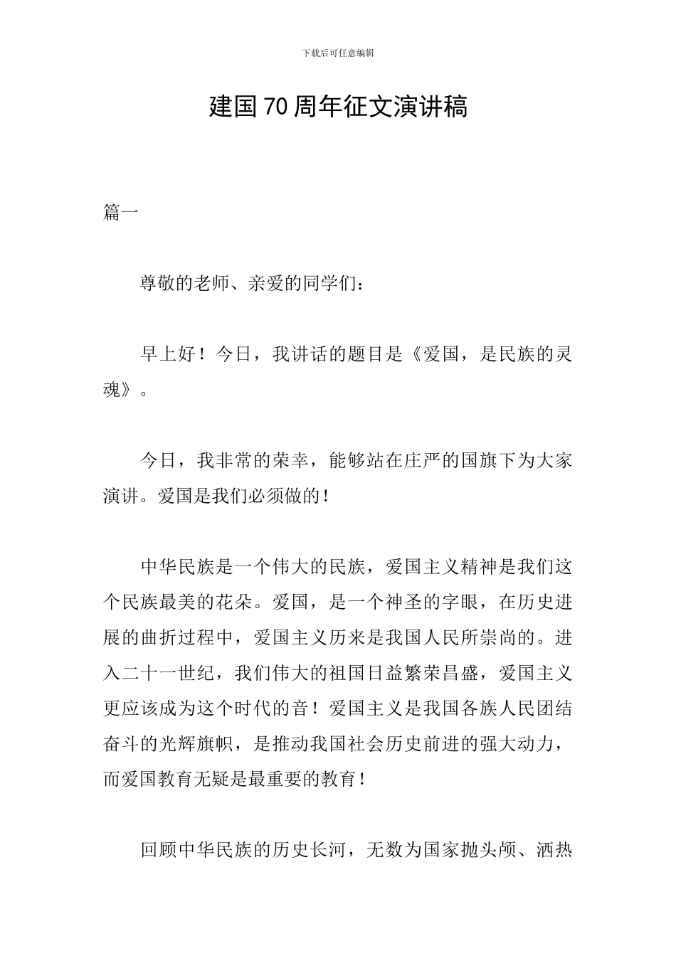 建国70周年征文演讲稿_第1页