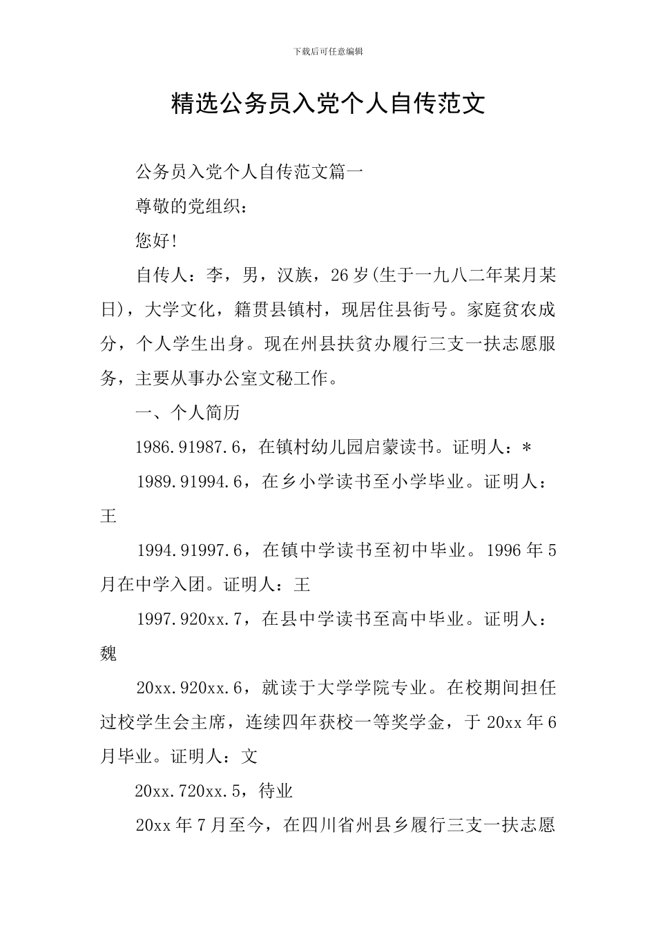 精选公务员入党个人自传范文_第1页