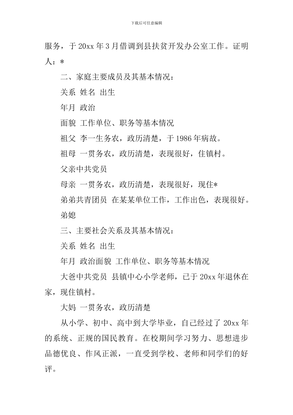 精选公务员入党个人自传范文_第2页