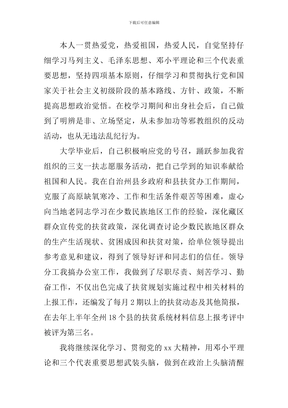 精选公务员入党个人自传范文_第3页