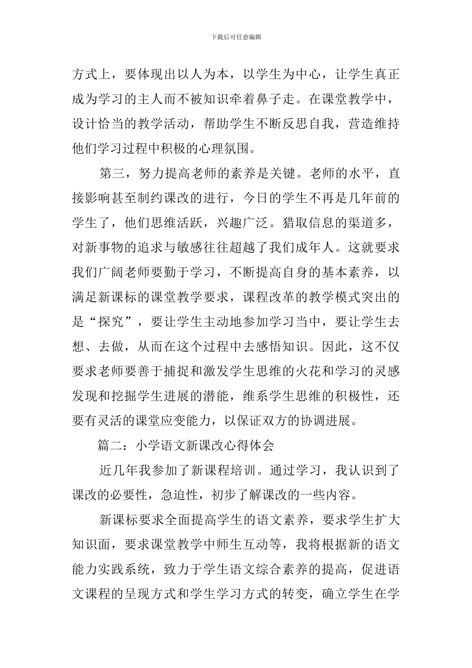 基础教育课程改革学习心得范文_第3页