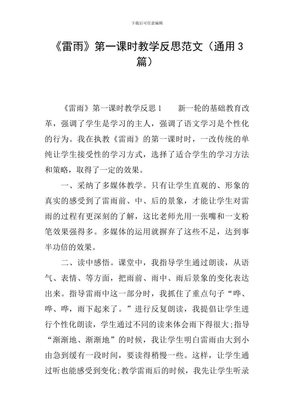 《雷雨》第一课时教学反思范文_第1页