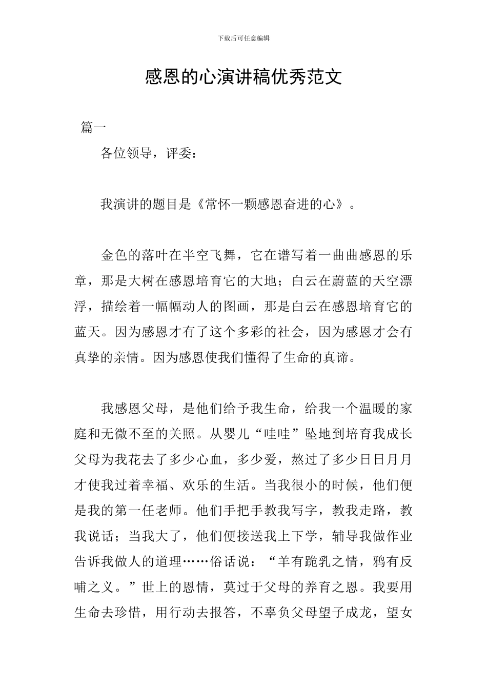 感恩的心演讲稿优秀范文_第1页