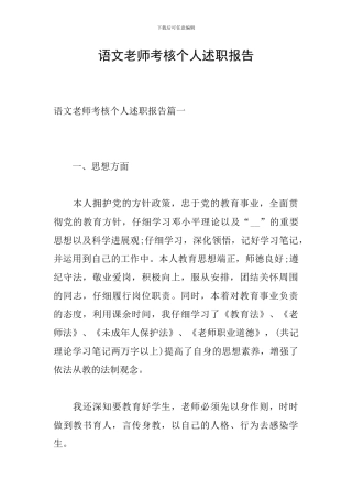 语文教师考核个人述职报告
