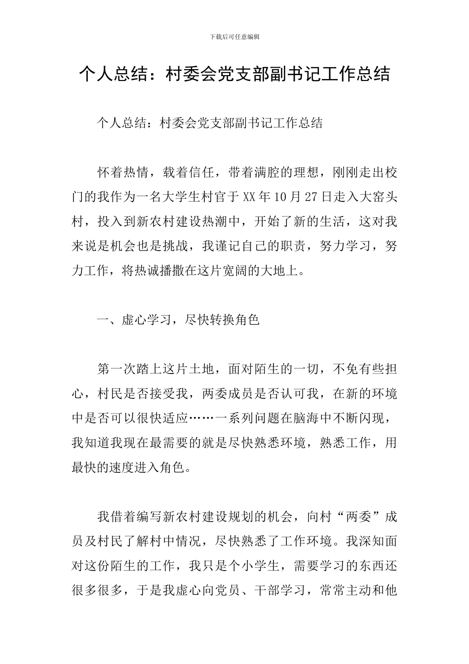 个人总结：村委会党支部副书记工作总结_第1页