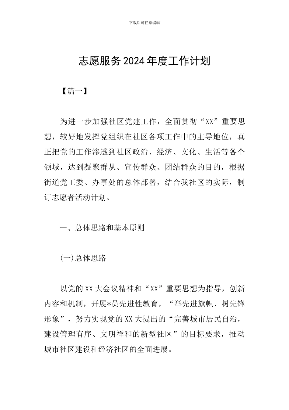 志愿服务2024年度工作计划_第1页