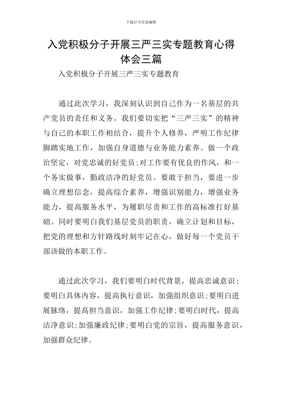 入党积极分子开展三严三实专题教育心得体会三篇_第1页