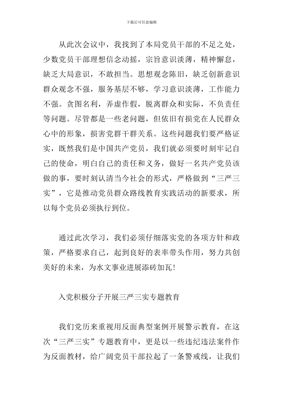 入党积极分子开展三严三实专题教育心得体会三篇_第2页