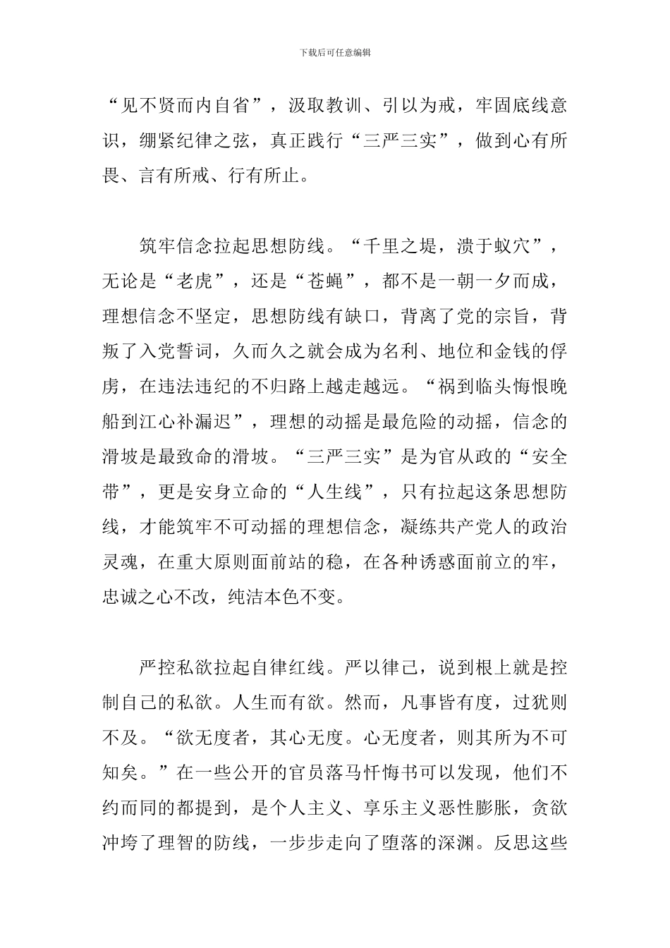 入党积极分子开展三严三实专题教育心得体会三篇_第3页