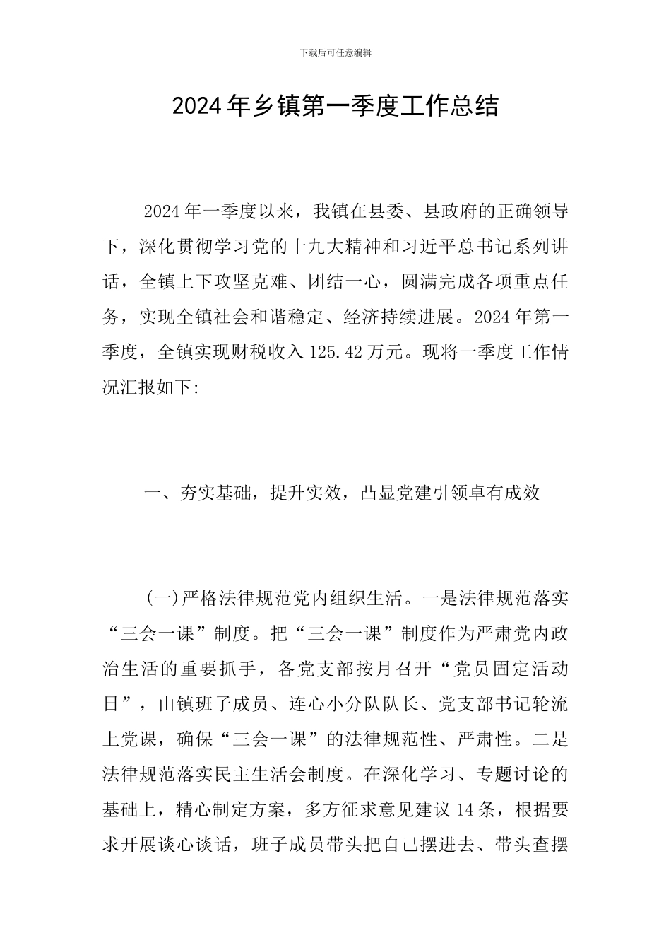 2024年乡镇第一季度工作总结_第1页