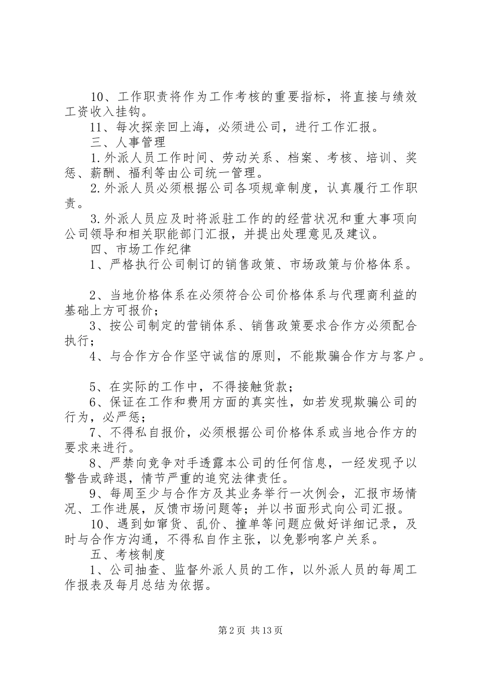 对外派驻人员管理制度(修订版)[模版]_第2页