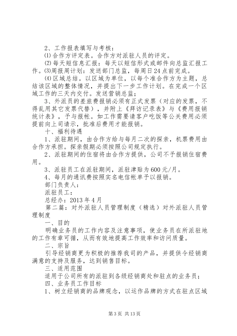 对外派驻人员管理制度(修订版)[模版]_第3页