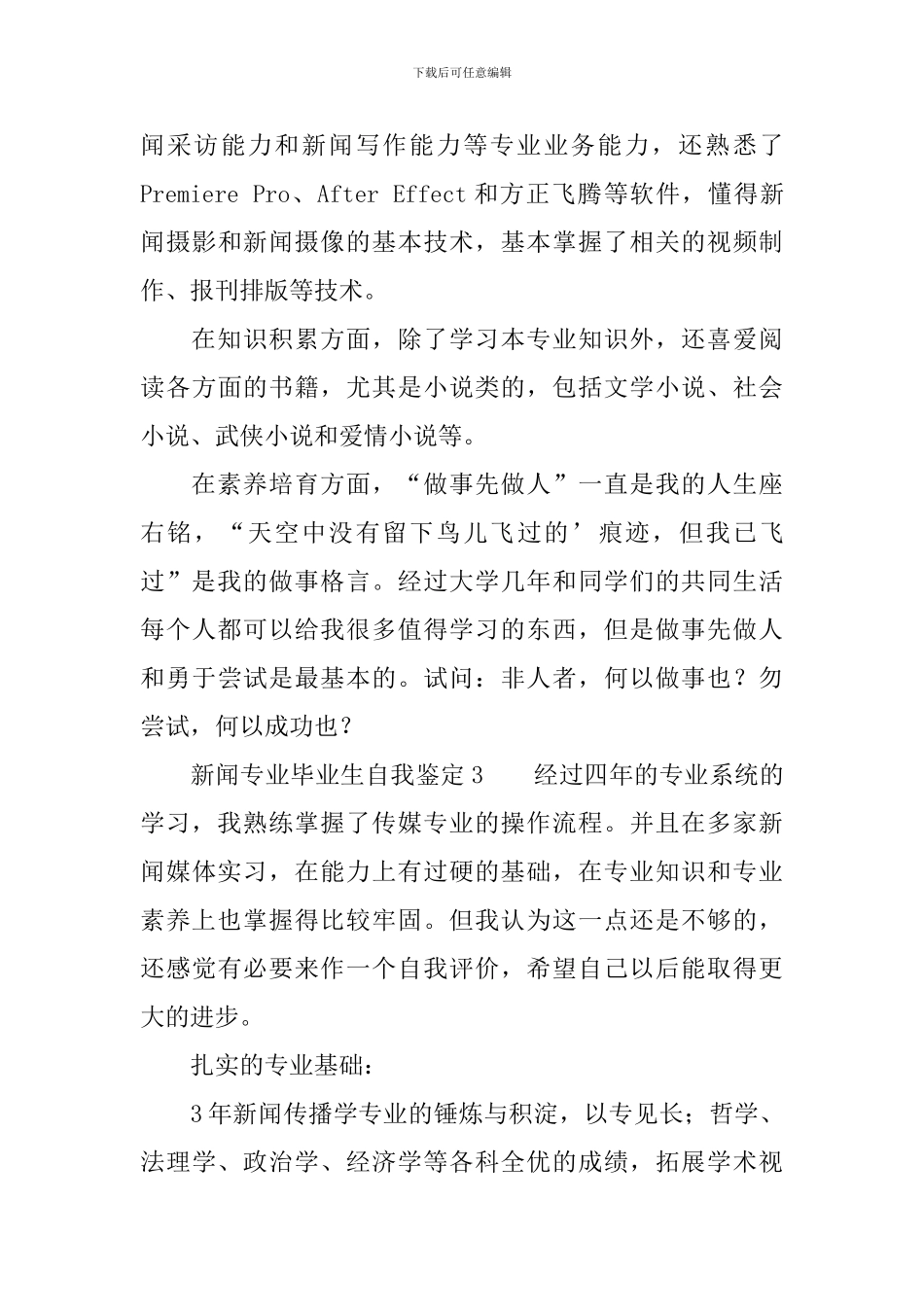 新闻专业毕业生自我鉴定范文_第3页