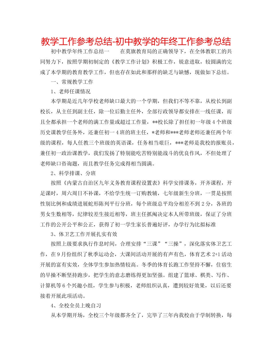 教学工作参考总结-初中教学的年终工作参考总结 _第1页