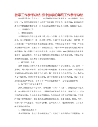 教学工作参考总结-初中教学的年终工作参考总结 
