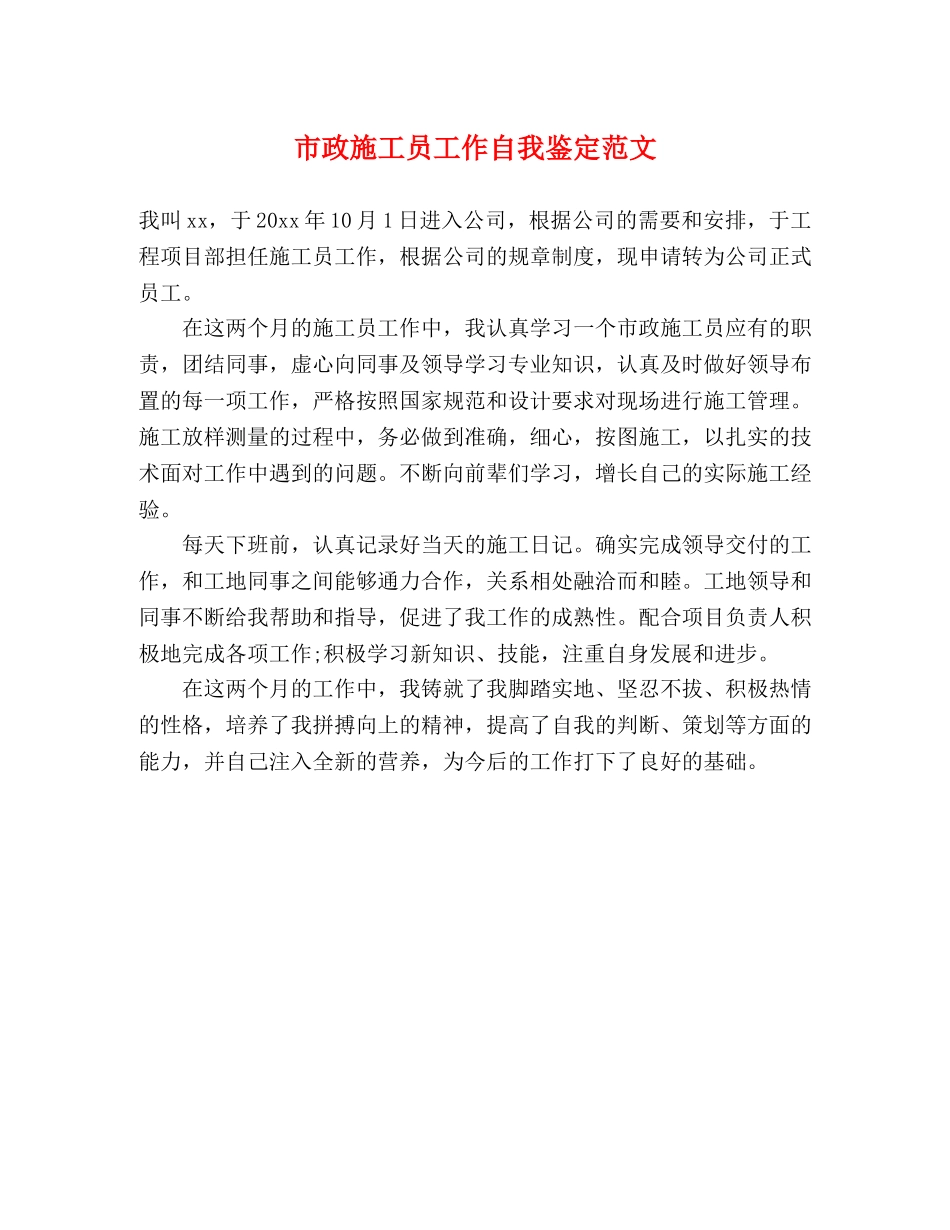 市政施工员工作自我鉴定范文 _第1页