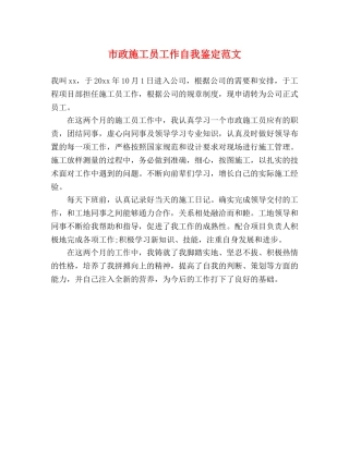 市政施工员工作自我鉴定范文 