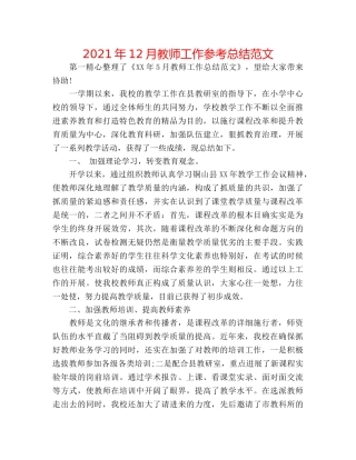 2024年12月教师工作参考总结范文 