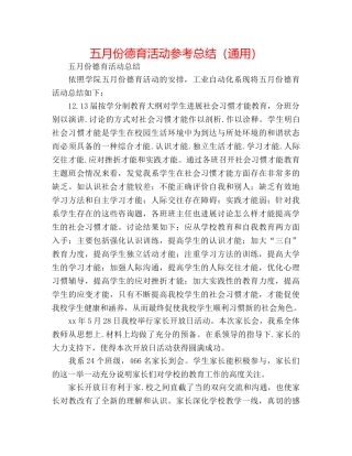 五月份德育活动参考总结（通用） 