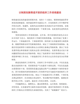 以制度创新推进开放的组织工作系统建设 