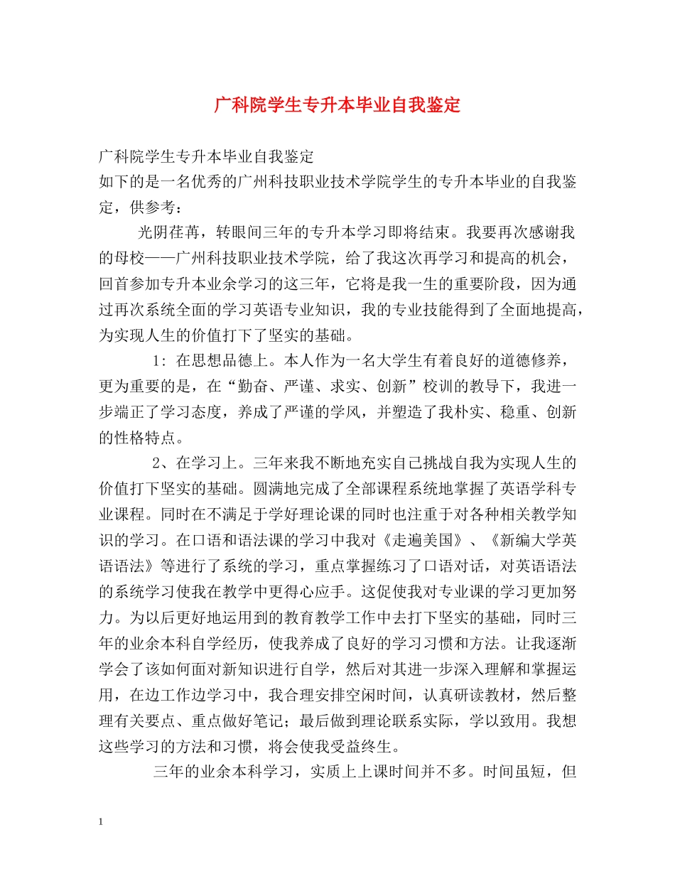 广科院学生专升本毕业自我鉴定 _第1页