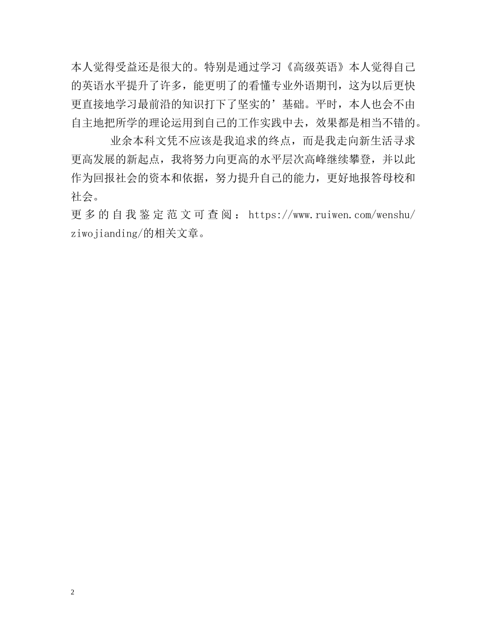广科院学生专升本毕业自我鉴定 _第2页