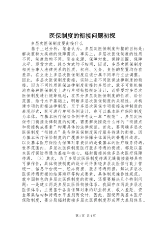 医保制度的衔接问题初探